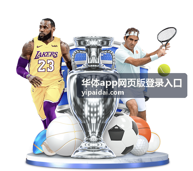 华体app网页版登录入口 手机App登录方式